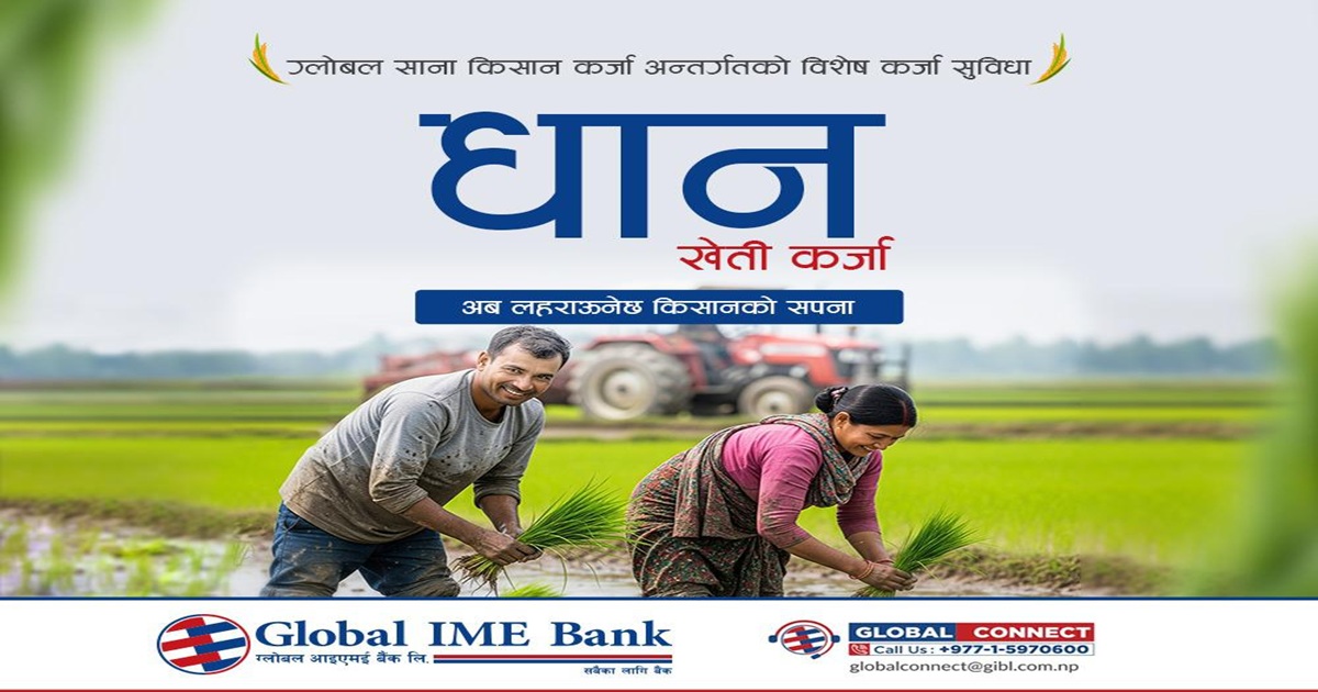 ग्लोबल आइएमई बैंकद्वारा राष्ट्रिय धान दिवसको अवसरमा “धान खेती कर्जा” सार्वजनिक तथा धान रोपाई कार्यक्रम आयोजना