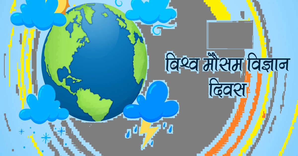 आज विश्वभरि विश्व मौसम विज्ञान दिवस मनाइँदै