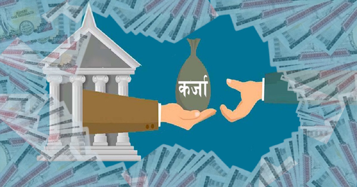 कर्जाको माग उच्च, तीन क्षेत्रका कर्जा दोब्बरले वृद्धि