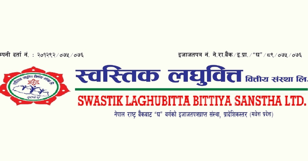 स्वस्तिक लघुवित्तको आईपीओ असार २७ गतेदेखि खुल्दै