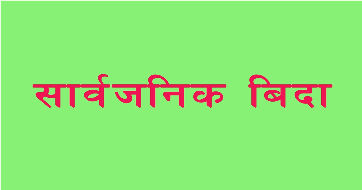 चैत २४ गते बिदा दिने सरकारको आधिकारिक निर्णय