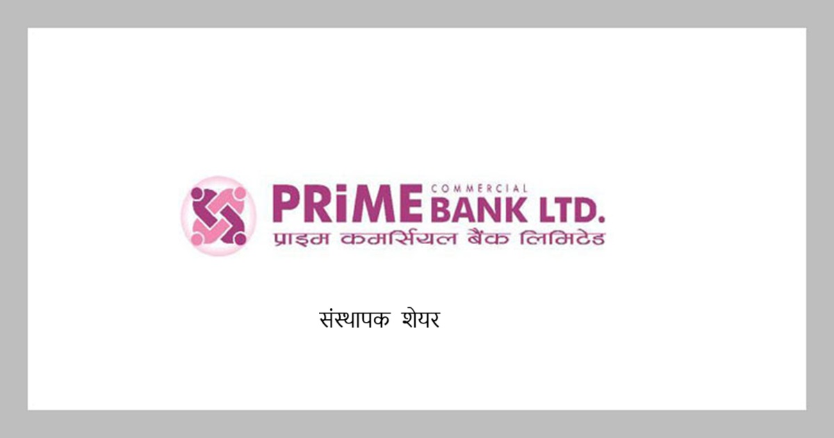 ५ लाखभन्दा धेरै संस्थापक शेयर प्राइम बैंकले सर्वसाधारणमा जारी गर्ने