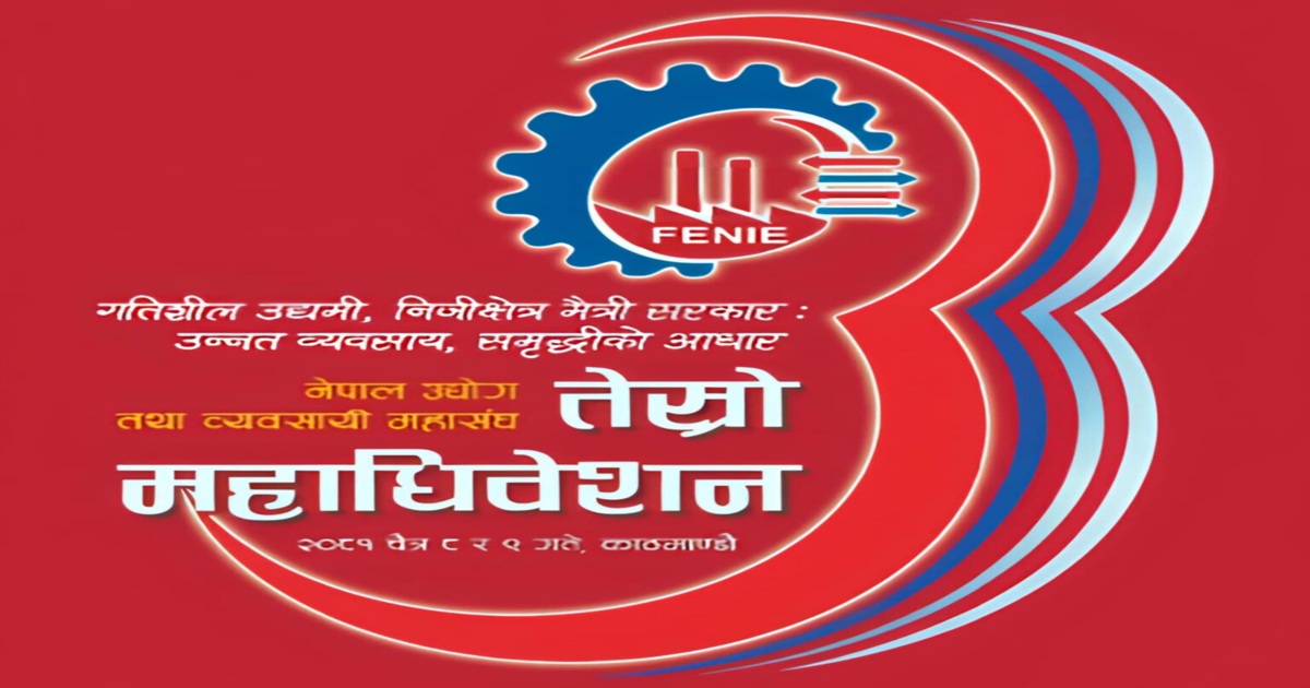 औद्योगिक प्रदर्शनीसहित महासंघको अधिवेशन चैत ८-९ मा, प्रधानमन्त्री ओली प्रमुख अतिथि