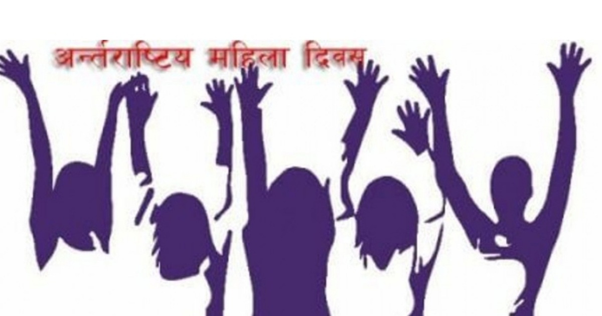 आज ११५ औँ अन्तर्राष्ट्रिय महिला दिवस संसारभर  मनाइँदै