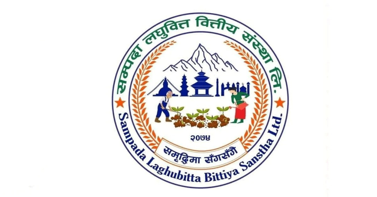 नेपाल राष्ट्र बैंकबाट सम्पदा लघुवित्तको वित्तीय विवरण स्वीकृत
