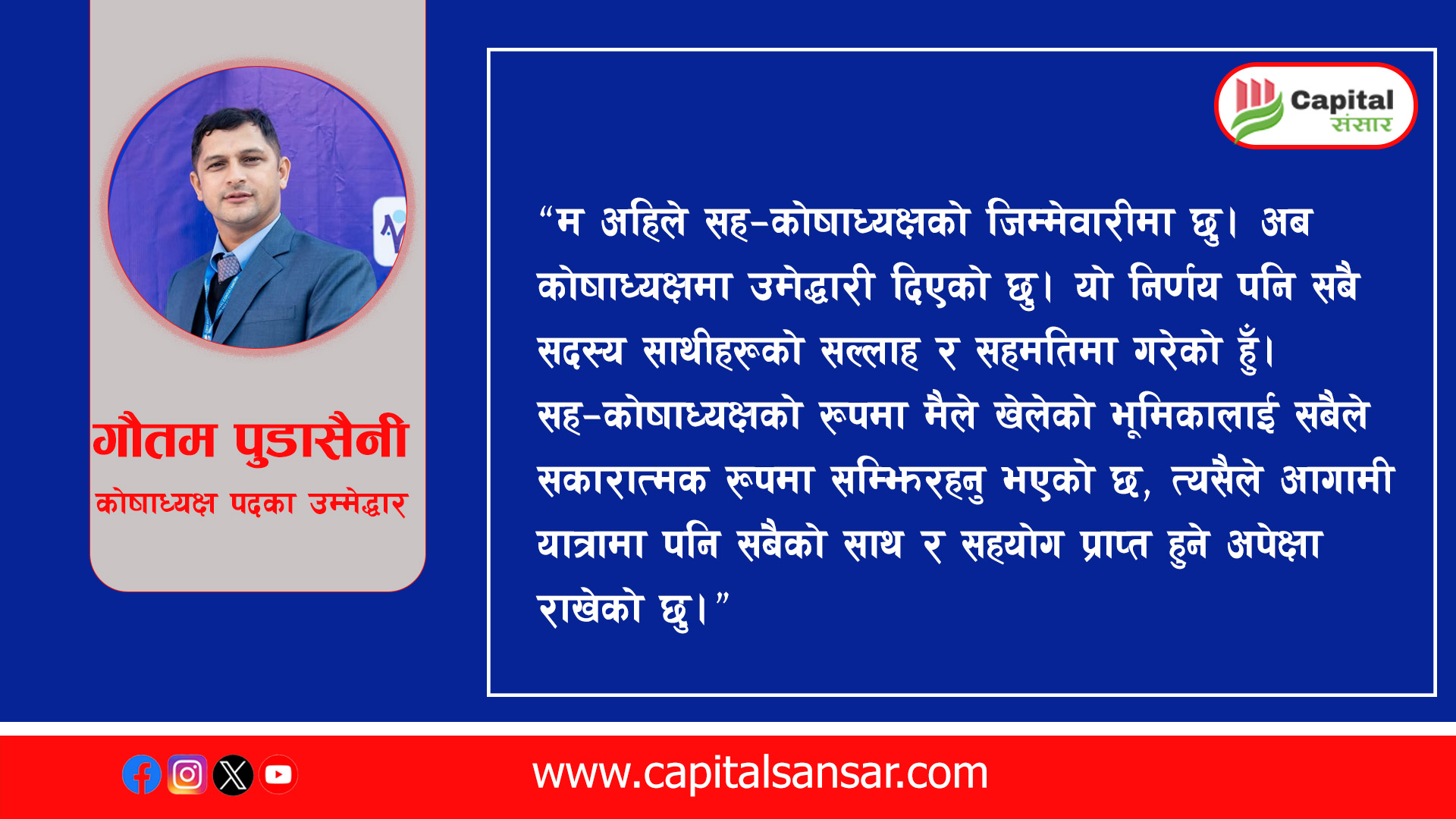 फेकनको कोषाध्यक्षमा पुडासैनीको उम्मेदवारी, १ करोडको कोष निर्माण गर्ने प्रतिबद्धता