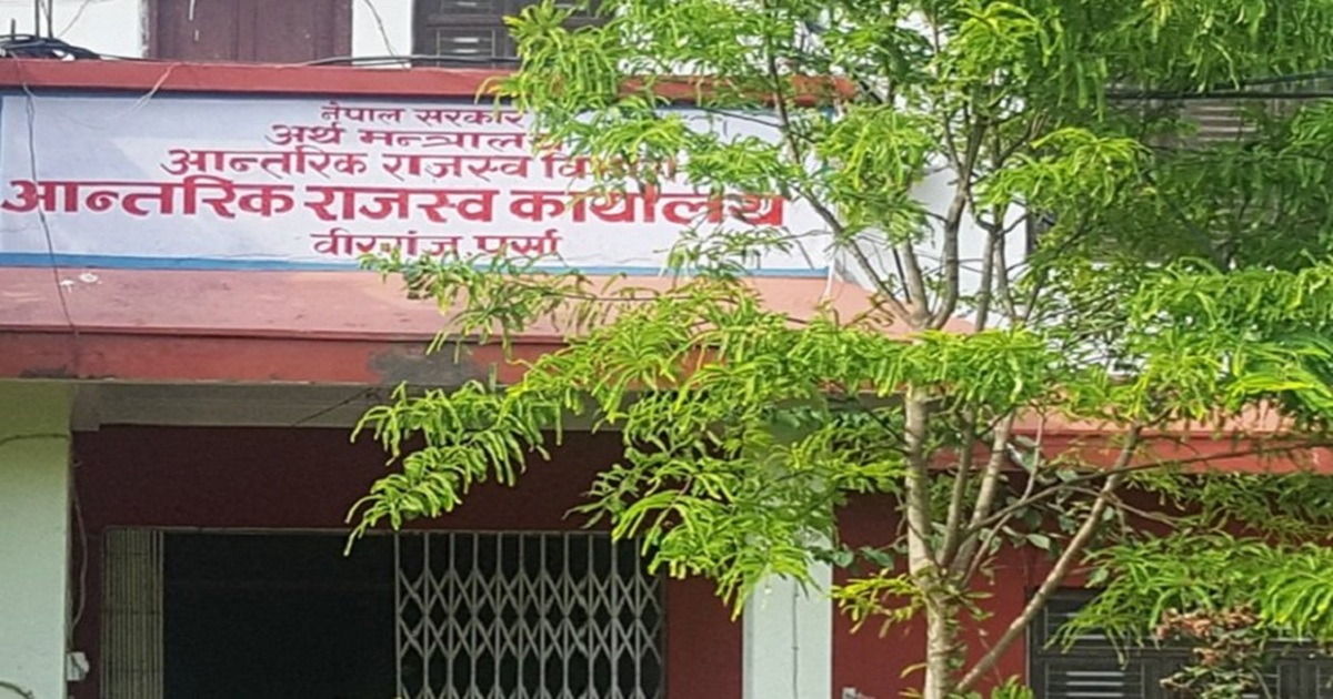 वीरगञ्ज आन्तरिक राजस्व कार्यालयले ९ अर्ब ४५ करोड राजस्व संकलन, वार्षिक लक्ष्य नाघ्यो