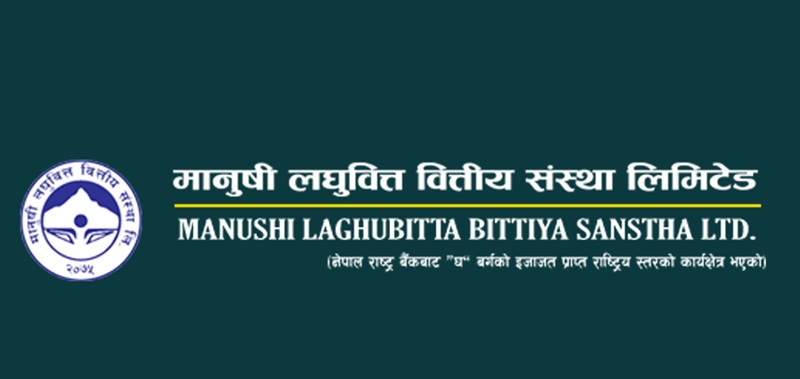 मानुषी लघुवित्तका संस्थापक सेयर बिक्री प्रक्रिया प्रारम्भ