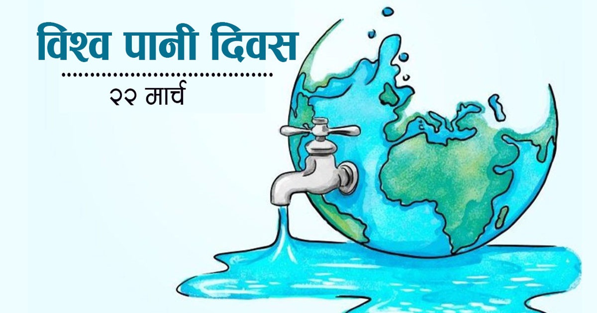 आज  विश्व पानी दिवस मनाइँदै