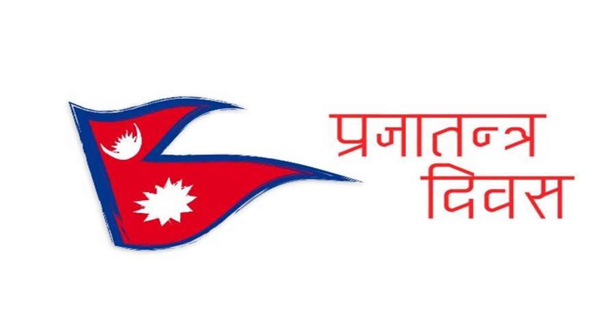 आज प्रजातन्त्र दिवस मनाइँदै