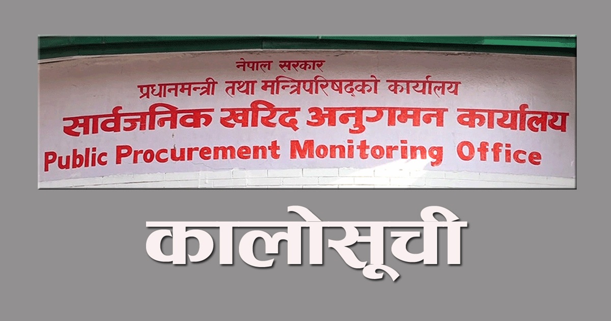 सार्वजनिक खरिद अनुगमन कार्यालयद्वारा ११ निर्माण कम्पनी कालोसूचीमा