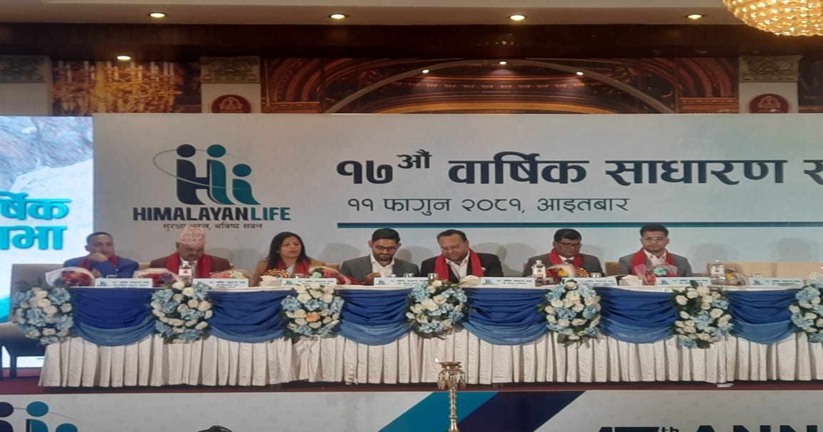 हिमालयन लाइफको वार्षिक साधारणसभा सम्पन्न, प्रस्तावित लाभांश स्वीकृत