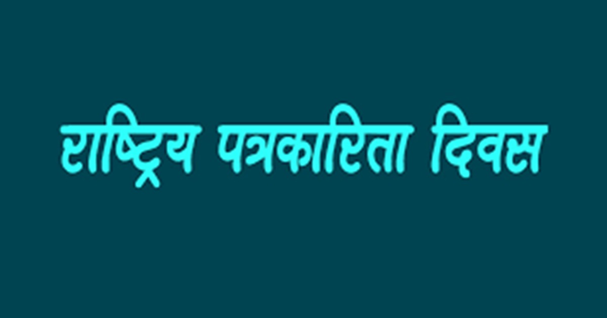 १०औँ राष्ट्रिय पत्रकारिता दिवस आज विविध कार्यक्रमसहित मनाइँदै
