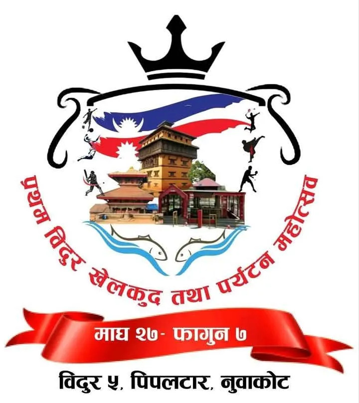नुवाकोटमा प्रथम खेलकुद तथा पर्यटन महोत्सव माघ २७ देखि सुरू हुदै