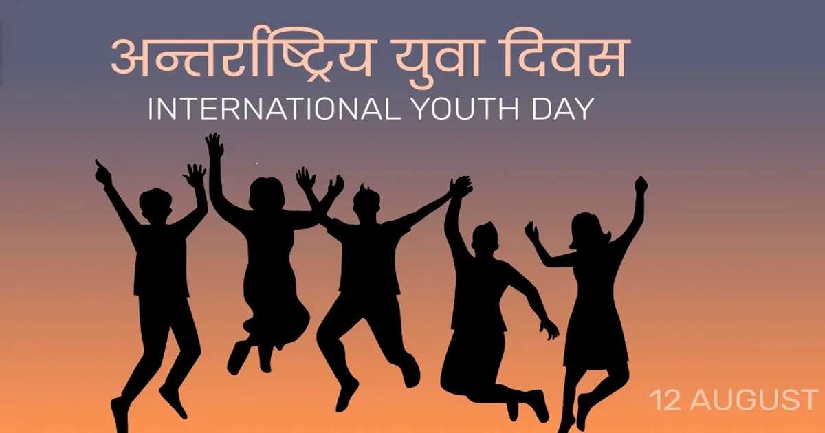 आज विश्वभर अन्तर्राष्ट्रिय युवा दिवस मनाइँदैछ